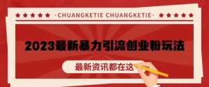价值980的2023最新暴力引流创业粉丝玩法,单日被动引流50+创业粉【揭秘】-最全项目网