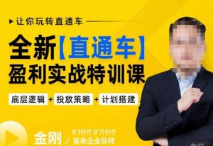 玺承·全新直通车盈利实战特训课，从​底层逻辑详细拆解，从底层，策略到搭建，让你玩转直通车-最全项目网