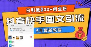 5月超详细抖音快手图文引流，日引流200+创业粉-最全项目网