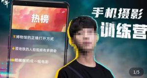 张校长·随手拍出仪式感，​手机0基础拍摄剪辑教学-最全项目网