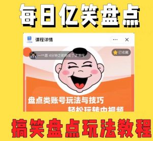 外面收费1699的每日忆笑盘点类中视频账号玩法与技巧，不用你写文案，无脑操作-最全项目网