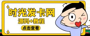 外面收费388的可运营版时光同款知识付费发卡网程序搭建【全套源码+搭建教程】-最全项目网