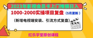2023年影视会员卡上门推销日入1000-2000实操项目复盘（5月更新）-最全项目网