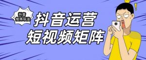 抖音矩阵玩法保姆级系列教程,手把手教你如何做矩阵-最全项目网