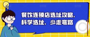 餐饮连锁店选址攻略,科学选址,少走弯路-最全项目网