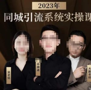 中神通·2023同城引流系统实操课,同城引流生意的底层逻辑-最全项目网