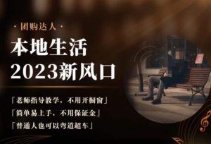 2023本地生活团购达人课程,简单易上手,不用保证金,普通人也可以弯道超车-最全项目网