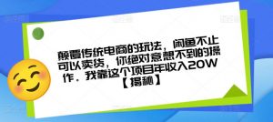 颠覆传统电商的玩法,闲鱼不止可以卖货,你绝对意想不到的操作。我靠这个项目年收入20W【揭秘】-最全项目网