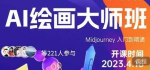 黄豆奶爸·AI绘画大师班,Midjourney入门到精通-最全项目网