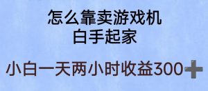玩游戏项目,有趣又可以边赚钱,暴利易操作,稳定日入300+【揭秘】-最全项目网