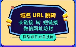 自建长链接转短链接,域名url跳转,微信网址防黑,视频教程手把手教你-最全项目网