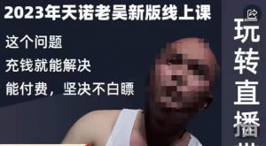 天诺老吴·2023年最新线上课,抖系直播起号/投流超级综合课,玩转直播带货-最全项目网