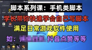 学长脚本系列课:手机类脚本篇,学会自用或接单都很好【揭秘】-最全项目网