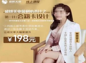 郭珂妍·盛妍美业盈利必杀技-会籍卡设计,让成交率大幅上升-最全项目网