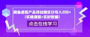 闲鱼虚拟产品项目稳定日收入200+(实操课程+实时数据)-最全项目网