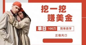 边收费5888的挖一挖项目,单日单窗口可挖出100米,全自动,可多开【揭秘】-最全项目网