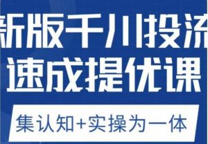老甲优化狮新版千川投流速成提优课,底层框架策略实战讲解,认知加实操为一体!-最全项目网