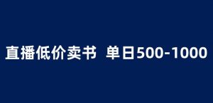 抖音半无人直播,1.99元卖书项目,简单操作轻松日入500+ 【揭秘】-最全项目网