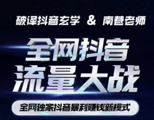 南巷·全网独创抖音暴利赚钱新模式,抖音流量大战暴利项目,一天几百没什么大的问题(原价1288)-最全项目网