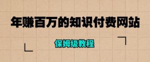 年赚百万的知识付费网站是如何搭建的(超详细保姆级教程)-最全项目网