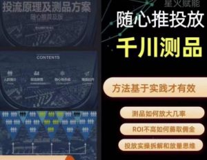 爱做号的老王·随心推+千川投流,投放实操拆解和放量思维,投流原理、千川测品-最全项目网
