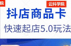 抖音小店商品卡最新玩法,抖店快速起店5.0玩法-最全项目网