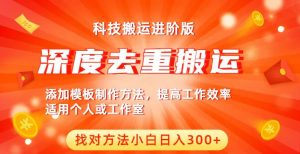 中视频撸收益科技搬运进阶版,深度去重搬运,找对方法小白日入300+-最全项目网
