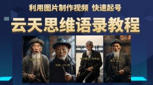 云天思维老者语录教程(图片会说话)详细教程+软件-最全项目网