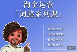 照顾酱·词路篇,手把手带你理解关键词背后的需求,想要做好淘宝,就必须理解词路-最全项目网