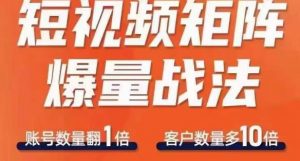 短视频矩阵爆量战法,用矩阵布局短视频渠道,快速收获千万流量-最全项目网