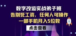 数字改运实战弟子班:告别死工资,任何人可操作,一部手机月入5位数-最全项目网