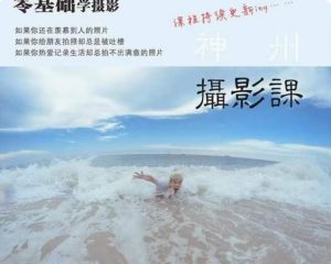 神州摄影课堂(各类风格拍摄实战及修图调色实操)零基础学摄影,找准光线,学会构图,磨皮液化,调色处理-最全项目网