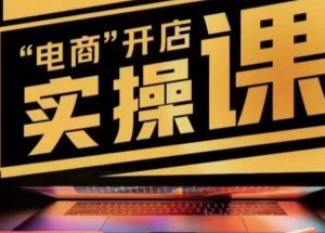 小李子电商抖店商品卡,商品卡实操流程,有货源/无货源,电商开店实操和底层逻辑-最全项目网