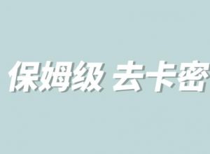 全网最细0基础MT保姆级完虐卡密教程系列,菜鸡小白从去卡密入门到大佬-最全项目网