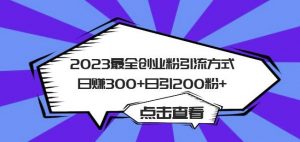 2023最全创业粉引流方式日赚300+日引粉200+【揭秘】-最全项目网