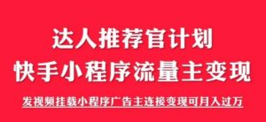 外面割499的快手小程序项目《解密触漫》,快手小程序流量主变现可月入过万-最全项目网
