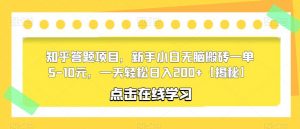 知乎答题项目,新手小白无脑搬砖一单5-10元,一天轻松日入200+【揭秘】-最全项目网