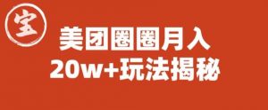 宝哥美团圈圈收益20W+玩法大揭秘（图文教程）-最全项目网