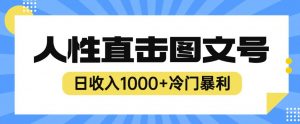 2023最新冷门暴利赚钱项目，人性直击图文号，日收入1000+【揭秘】-最全项目网