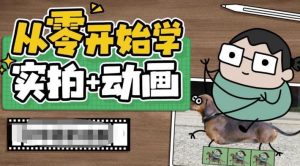 从零开始学实拍加动画,实拍加动画创意教程-最全项目网