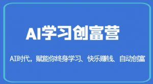 AI学习创富营-AI时代,赋能你终身学习、快乐赚钱、自动创富-最全项目网