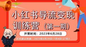 【推荐】小红书导流变现营,公域导私域,适用多数平台,一线实操实战团队总结,真正实战,全是细节!-最全项目网