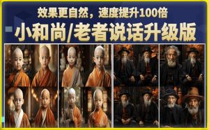 小和尚/老者图片会说话项目升级版,简单利用图片制作视频,快速起号-最全项目网