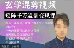 玄学国学神秘学矩阵流量变现课,带你操作如何透过强大的矩阵号流量变现-最全项目网