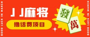 外面收费1980的最新JJ麻将全自动撸话费挂机项目,单机收益200+【揭秘】-最全项目网