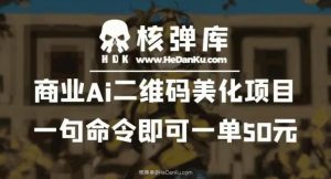 商业Ai二维码美化项目:一句命令即可一单50元-最全项目网