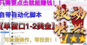 最新国外点金项目,自带自动化脚本,单窗口1-2美元,可批量日入500美金零投资【揭秘】-最全项目网