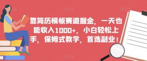 靠简历模板赛道掘金,一天也能收入1000+,小白轻松上手,保姆式教学,首选副业!-最全项目网