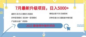 7月最新旅游卡项目升级玩法,多种变现模式,最新引流方式,日入5000+【揭秘】-最全项目网