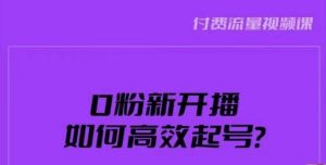 新号0粉开播,如何高效起号?新号破流量拉精准逻辑与方法,引爆直播间-最全项目网